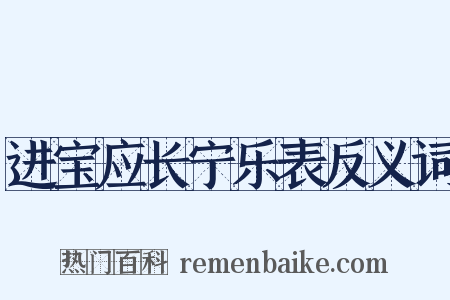 进宝应长宁乐表反义词是什么意思的图片